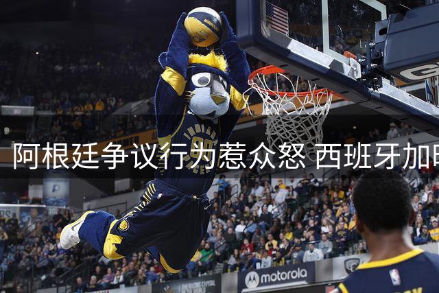 阿根廷争议行为惹众怒 西班牙加时绝杀登顶世界杯